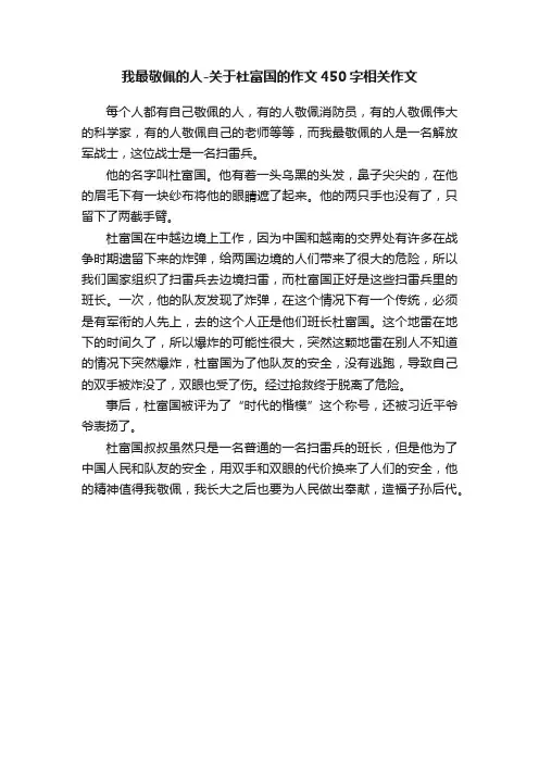 我最敬佩的人-关于杜富国的作文450字相关作文
