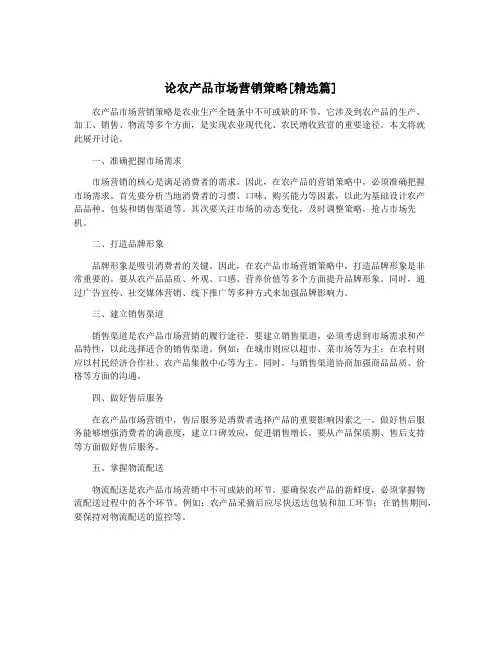 论农产品市场营销策略[精选篇]