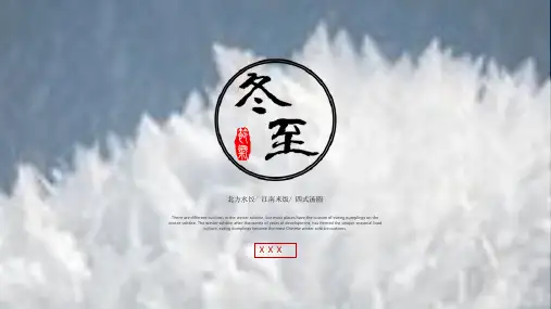 白色精美雪花冬季冬至活动策划PPT模板课件