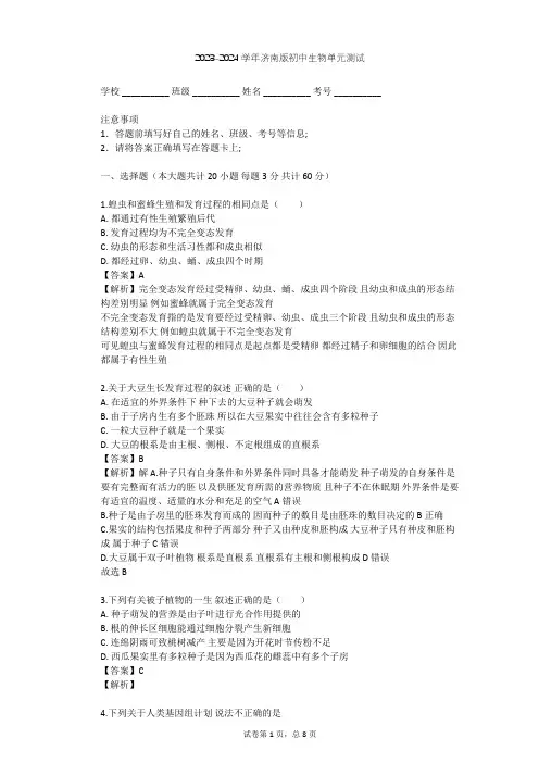 2023-2024学年初中生物济南版八年级上第4单元 物种的延续单元测试(含答案解析)