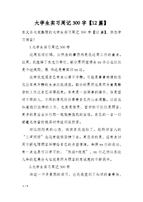 大学生实习周记300字【12篇】