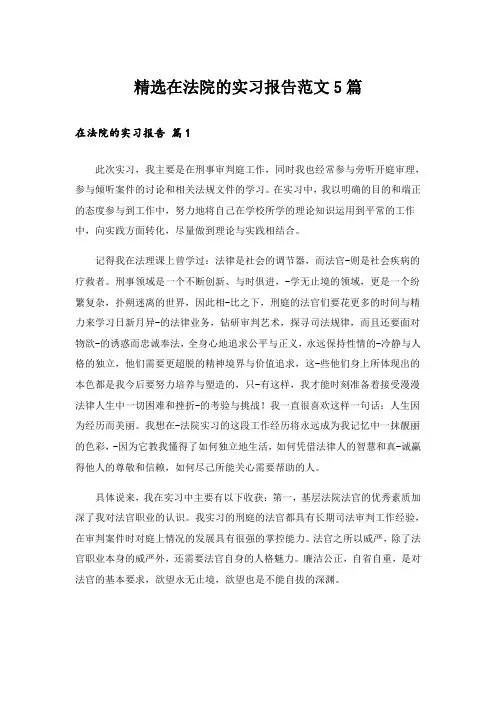 精选在法院的实习报告范文5篇