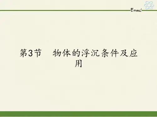 八年级物理下册课件-10.3 物体的浮沉条件及应用1-人教版