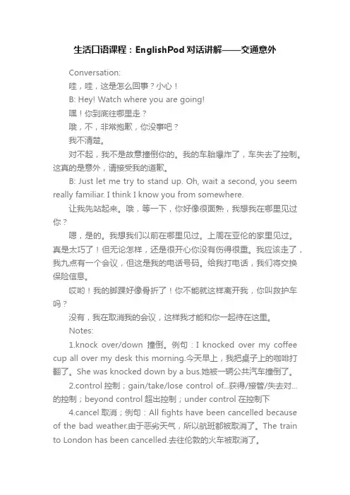 生活口语课程：EnglishPod对话讲解——交通意外