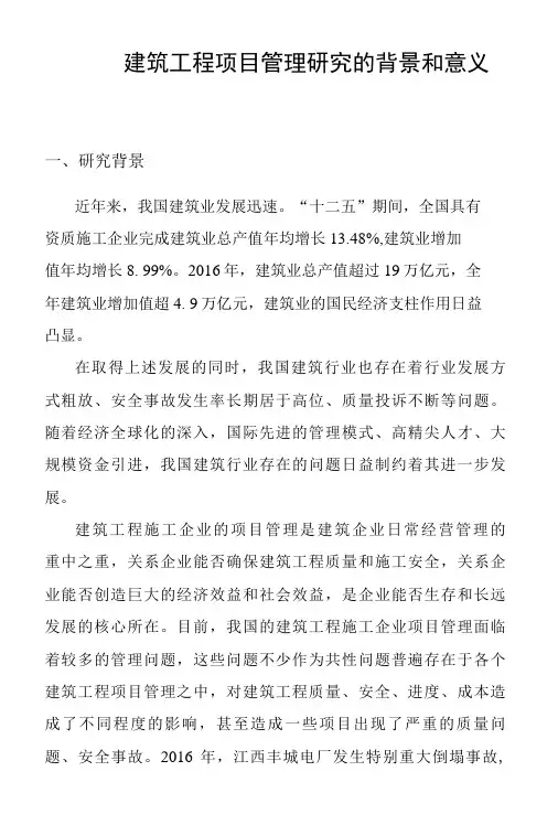 建筑工程项目管理的研究背景和意义