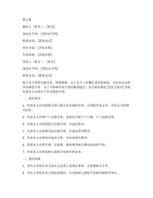 毕业离校手续代办委托书(2篇)