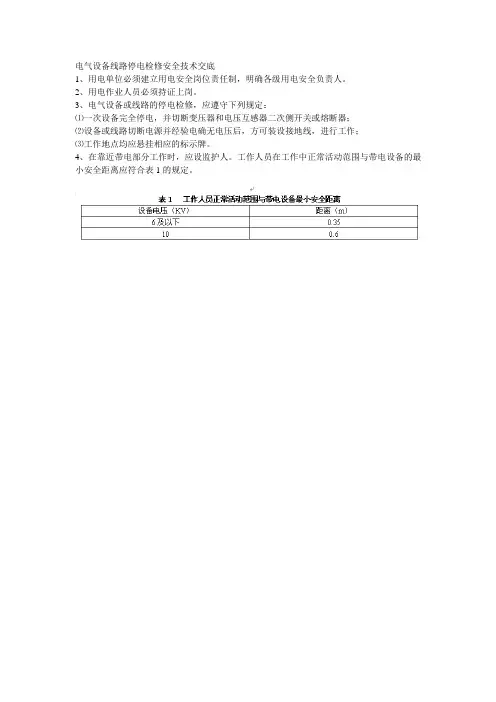 最新整理电气设备线路停电检修安全技术交底.doc