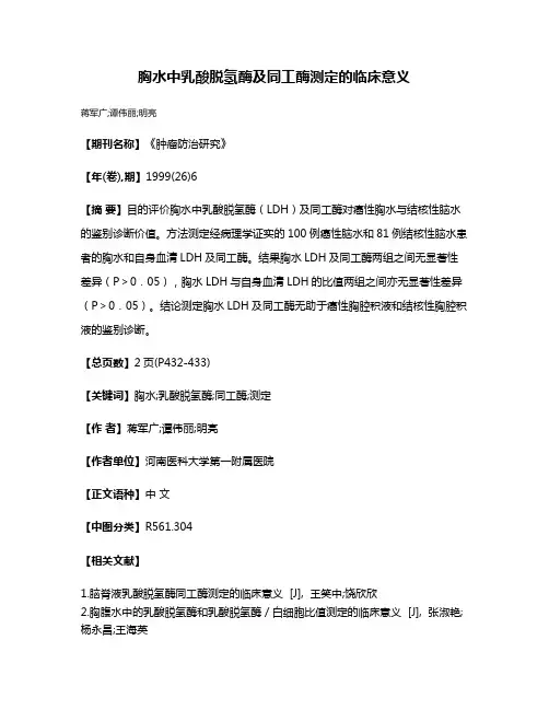 胸水中乳酸脱氢酶及同工酶测定的临床意义