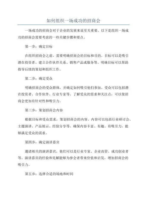 如何组织一场成功的招商会
