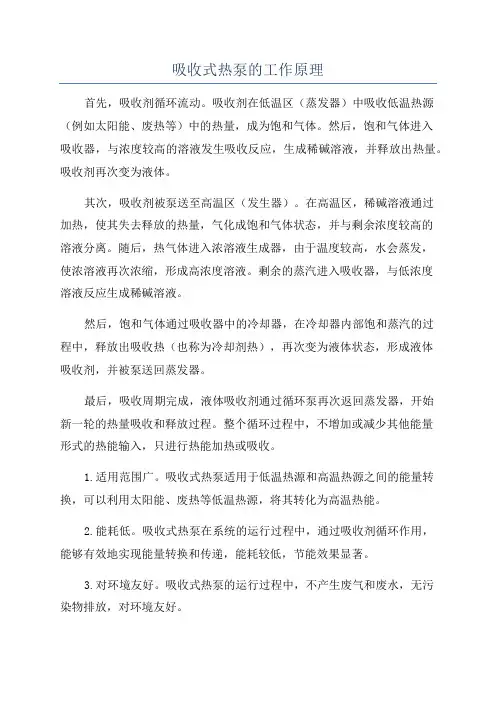 吸收式热泵的工作原理