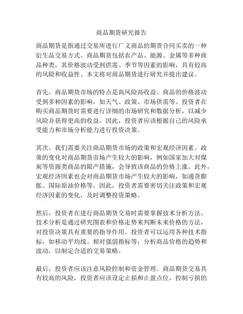 商品期货研究报告