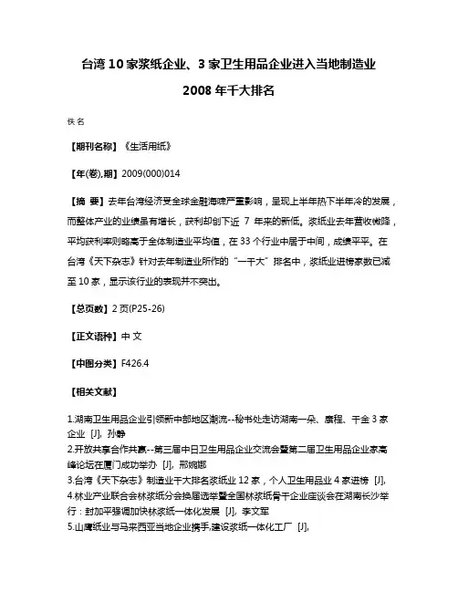 台湾10家浆纸企业、3家卫生用品企业进入当地制造业2008年千大排名
