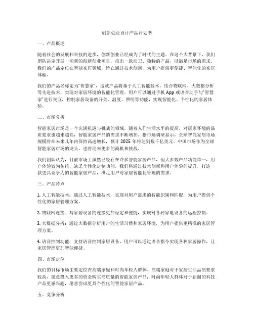 创新创业设计产品计划书
