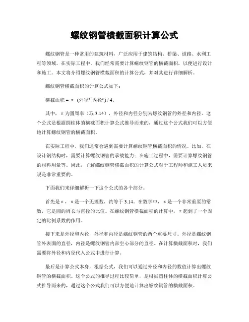 螺纹钢管横截面积计算公式