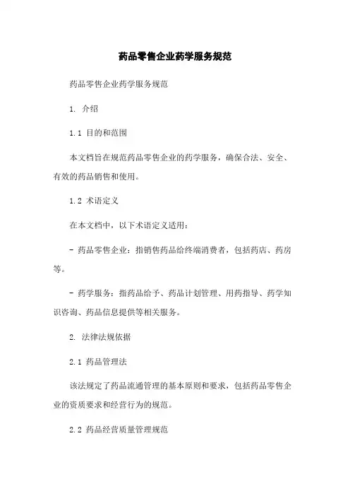 药品零售企业药学服务规范