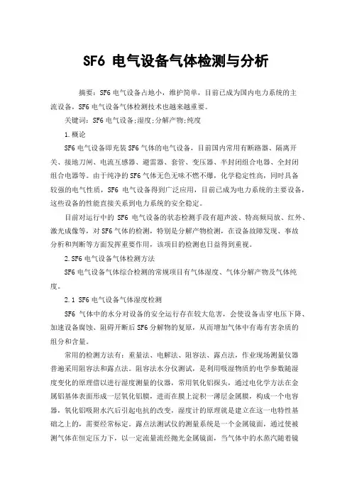 SF6电气设备气体检测与分析