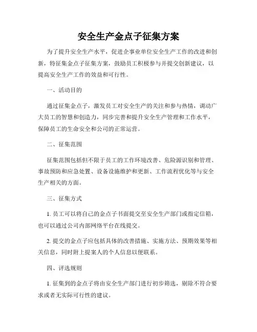 安全生产金点子征集方案