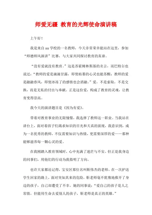 师爱无疆 教育的光辉使命演讲稿