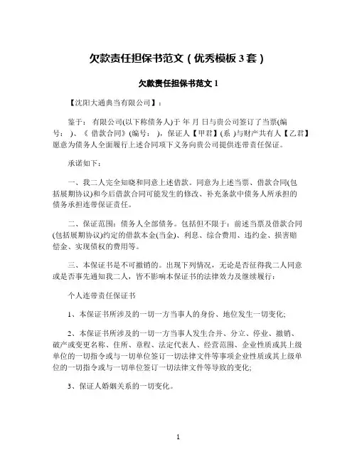 欠款责任担保书范文(优秀模板3套)