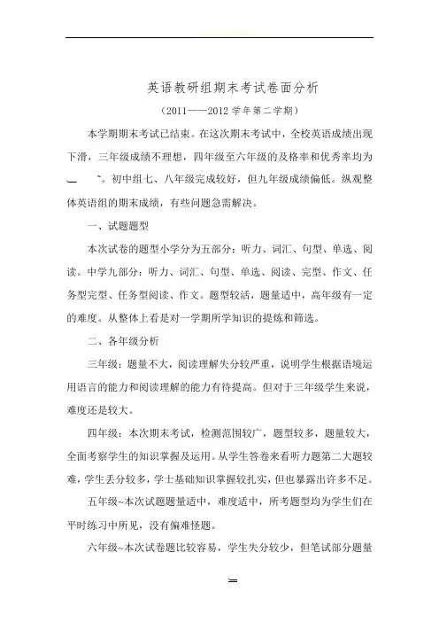 英语教研组期末考试卷面分析