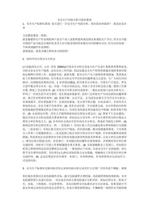 安全生产风险分析月度结果表安全生产