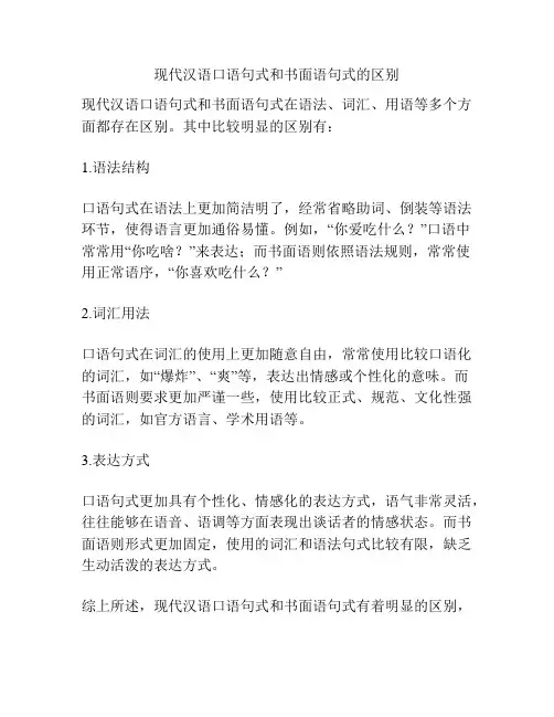 现代汉语口语句式和书面语句式的区别