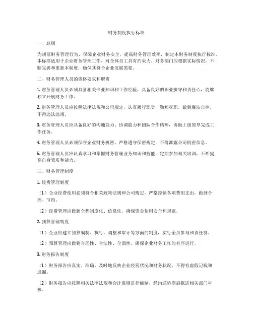 财务制度执行标准