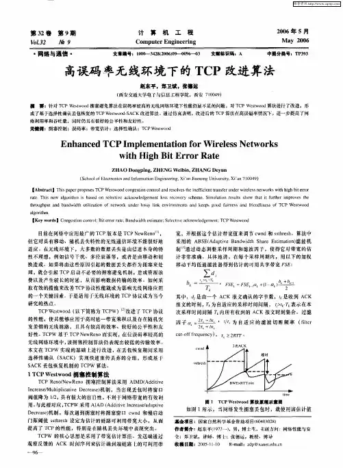 高误码率无线环境下的TCP改进算法