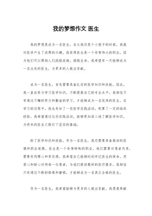 我的梦想作文 医生