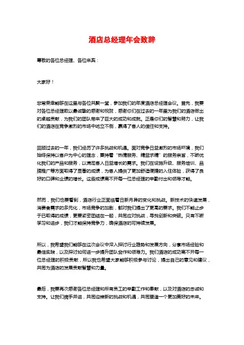 酒店总经理年会致辞 (3)