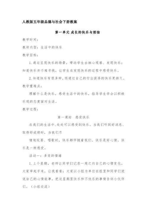 人教版五年级品德与社会下册教案(全册)