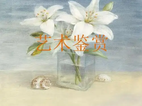 艺术鉴赏
