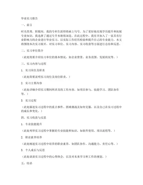 毕业实习报告专升本