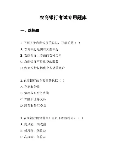 农商银行考试专用题库