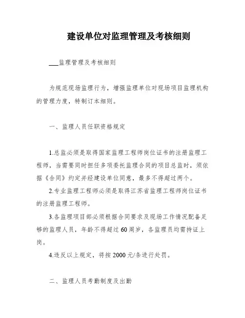 建设单位对监理管理及考核细则