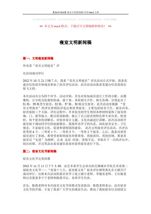 【2018-2019】寝室文明新闻稿-实用word文档 (4页)