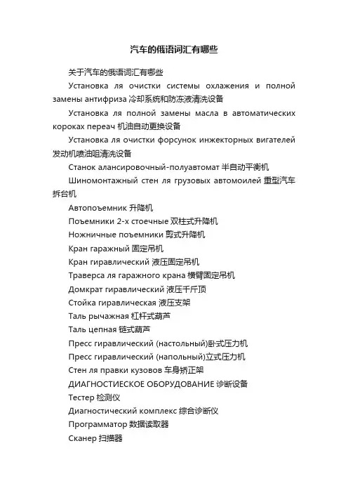 汽车的俄语词汇有哪些