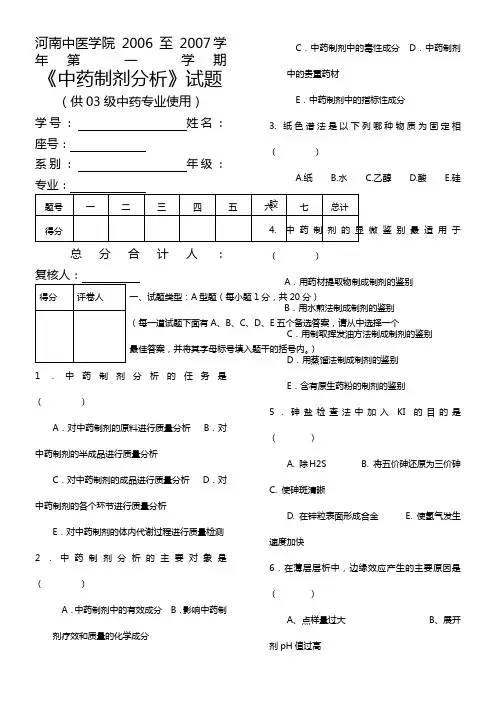 中药制剂分析试卷一