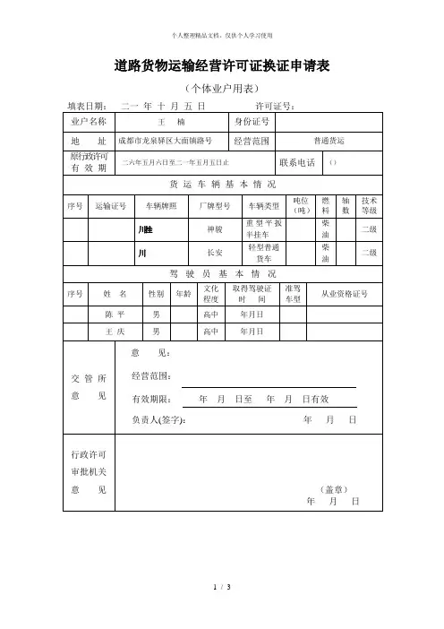 道路货物运输经营许可证换证申请表
