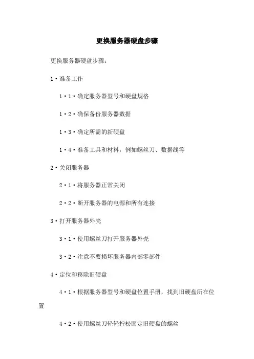 更换服务器硬盘步骤