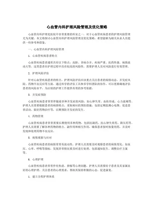 心血管内科护理风险管理及优化策略