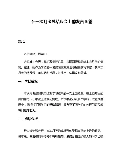 在一次月考总结段会上的发言5篇