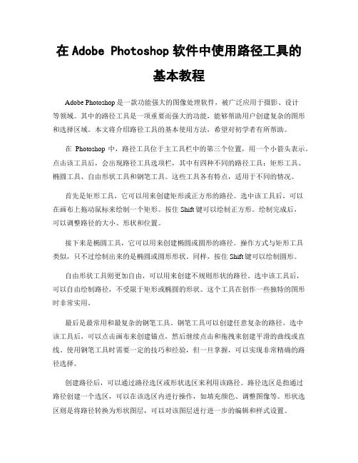 在Adobe Photoshop软件中使用路径工具的基本教程