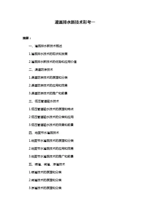 灌溉排水新技术形考一