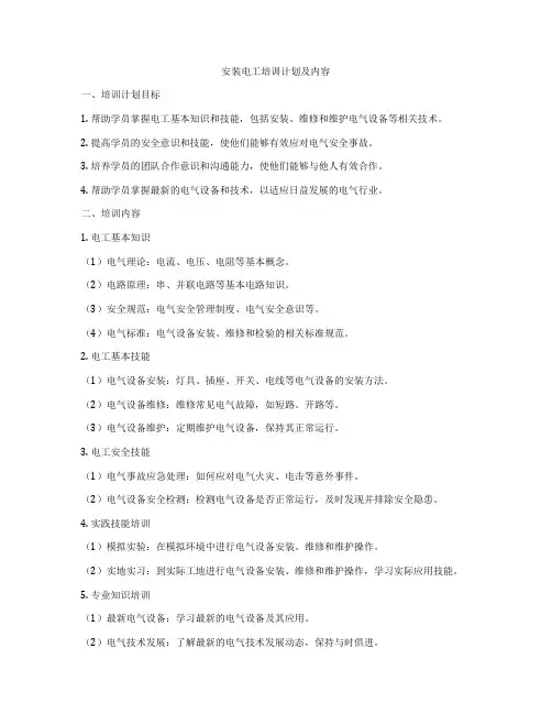 安装电工培训计划及内容