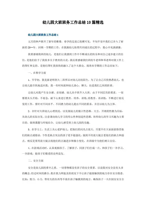 幼儿园大班班务工作总结10篇