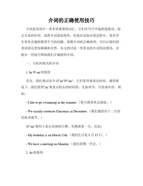 介词的正确使用技巧