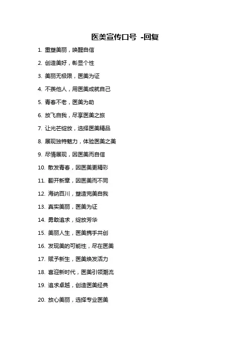 医美宣传口号 -回复