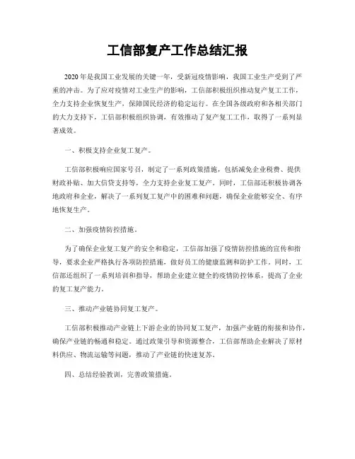 工信部复产工作总结汇报