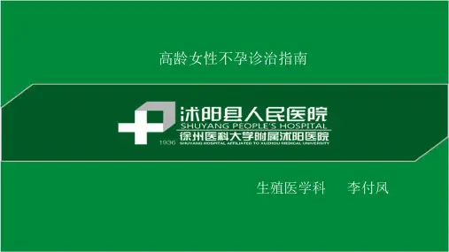 高龄女性不孕诊治指南